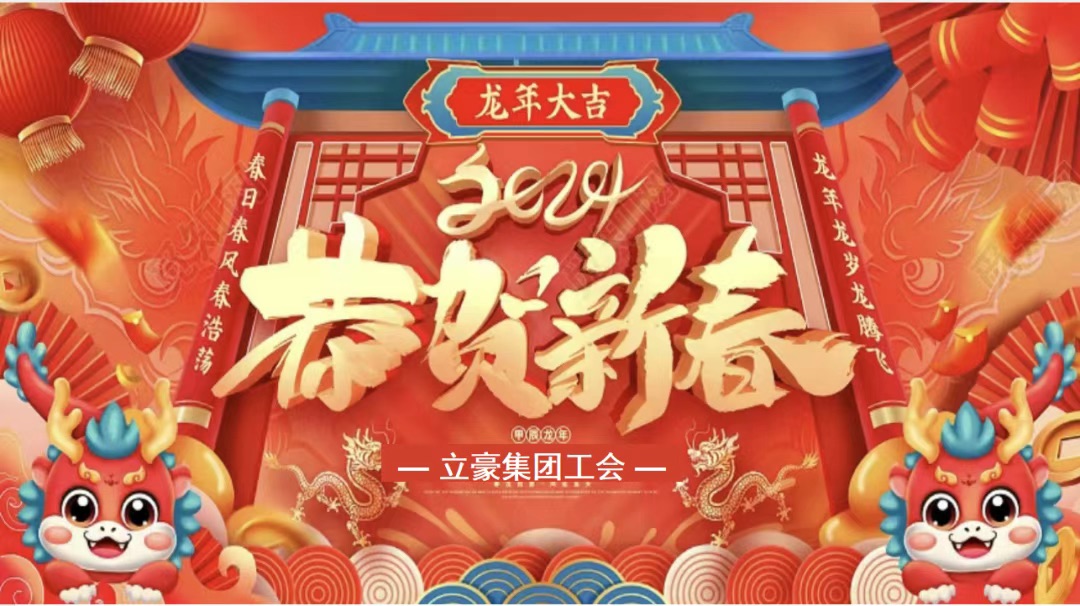 迎龍年，尋年味| 立豪集團為全員發(fā)放春節(jié)福利