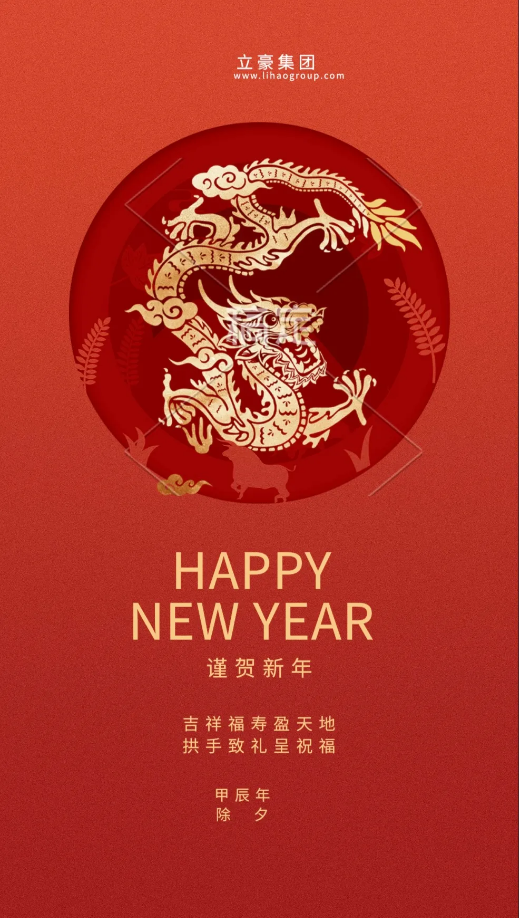 【除夕賀歲】立豪集團(tuán)祝您新年快樂！龍行龘龘，前程?hào)T朤，生活??！
