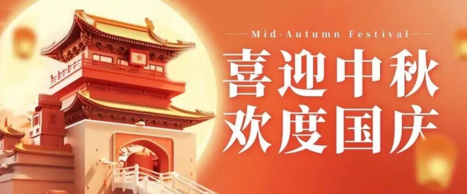 喜迎中秋. 歡度國(guó)慶｜立豪集團(tuán)恭祝大家雙節(jié)快樂(lè)！